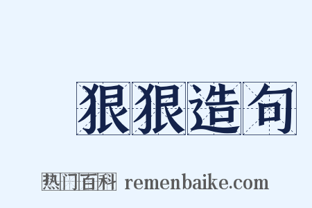 惡狠狠造句是什么意思的图片